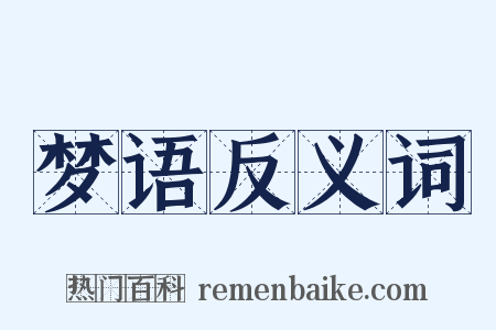 梦语反义词是什么意思的图片